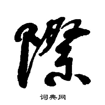 何绍基写的際