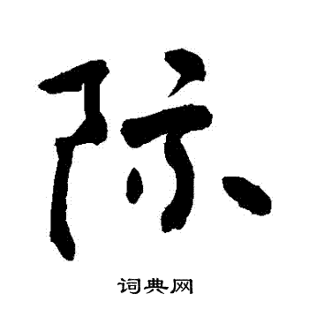 敬世江写的際