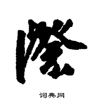 莫是龙写的際