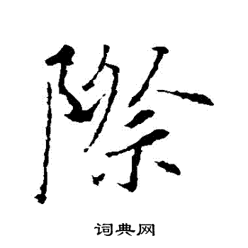王羲之写的際