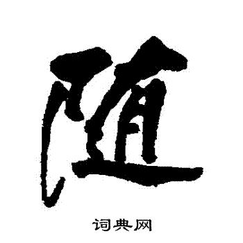 董其昌写的隨