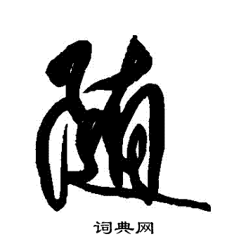 傅山写的隨