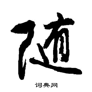 敬世江写的隨