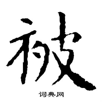 虞世南写的被