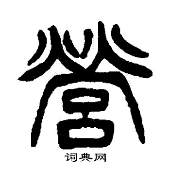 徐三庚写的營