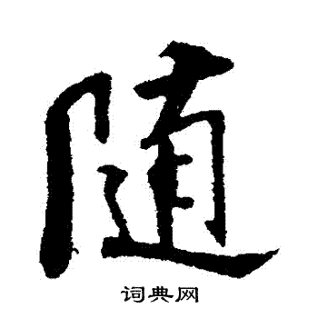 米芾写的隨