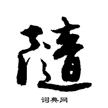 唐寅写的隨
