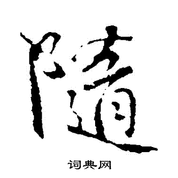 颜真卿写的隨
