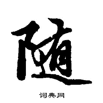 赵孟頫写的隨