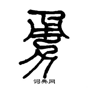 孔彪碑写的勇