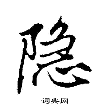 赵孟頫写的隱