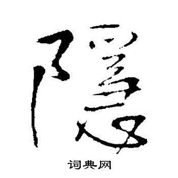 王铎写的隱