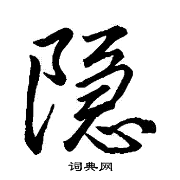 李邕写的隱
