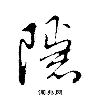朱熹写的隱