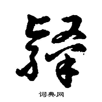 字汇写的隸