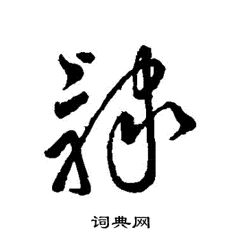 字汇写的隸