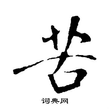 米芾写的苦
