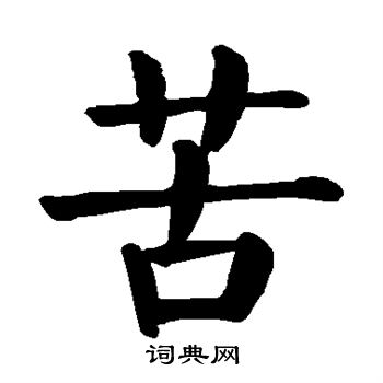 颜真卿写的苦