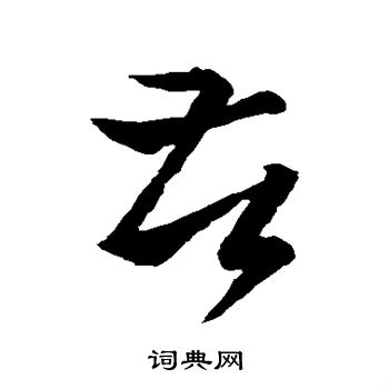 王羲之写的苦