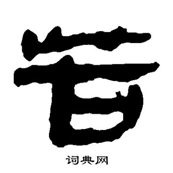 马王堆帛书写的苦