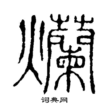 说文解字写的爛