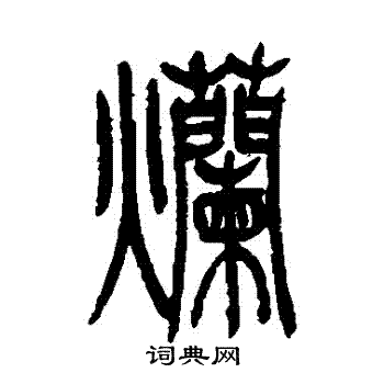 吴让之写的爛