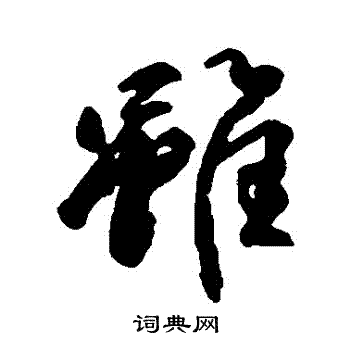 柳公权写的雖