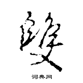 王羲之写的雙