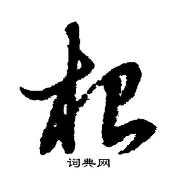 赵子昂写的根