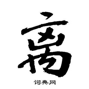 敬世江写的離