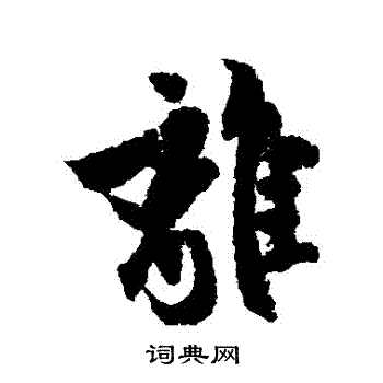 欧阳询写的離