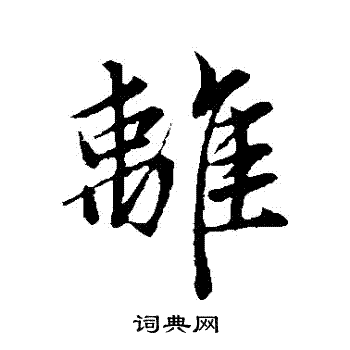 赵孟頫写的離