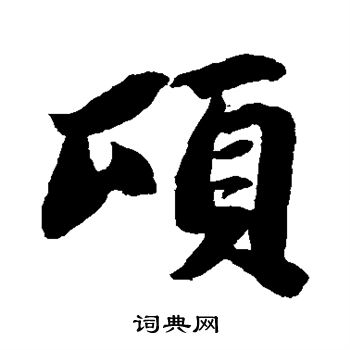 苏轼写的顷