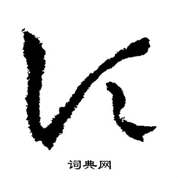 王羲之写的顷