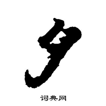 王羲之写的夕