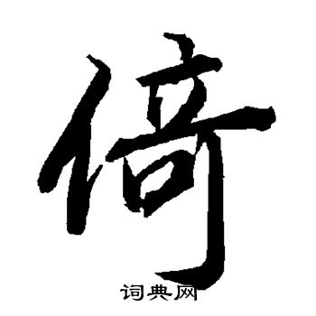 陆柬之写的倚