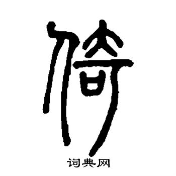 邓石如写的倚