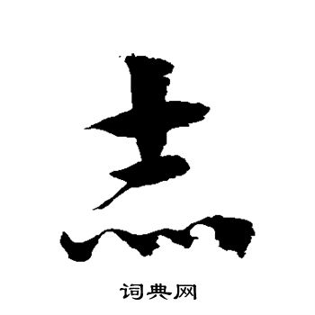 徐伯清写的赤
