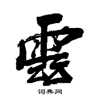 近人写的雲