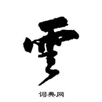 陆应阳写的雲