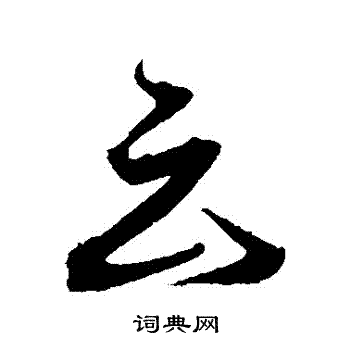 沈粲写的雲