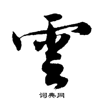 沈周写的雲