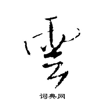 王铎写的雲
