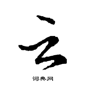 王献之写的雲
