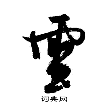 徐渭写的雲