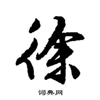 文征明写的徐