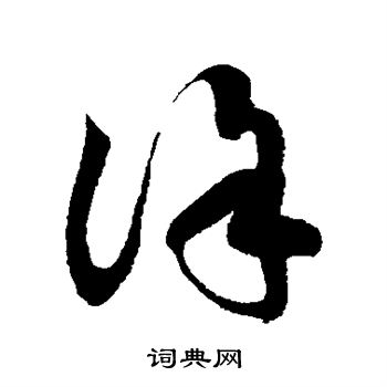 徐伯清写的徐