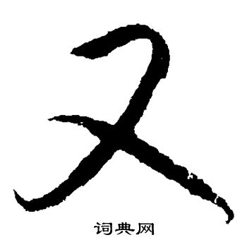 王羲之写的又