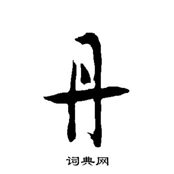 欧阳询写的丹