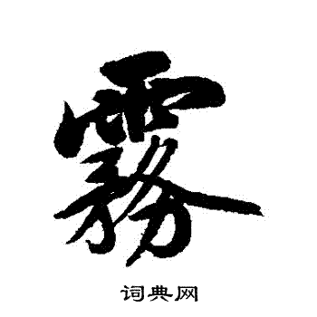 陈奕禧写的霧